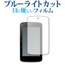 bryton Rider S800 保護 フィルム ブルーライトカット 反射防止 保護フィルム 指紋防止 jgs bgt 互換品
