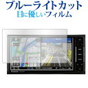 パナソニック ストラーダ CN-RA07WD / CN-RA07D / CN-RE07WD / CN-RE07D ( 7 インチ ) 保護 フィルム ブルーライトカット 反射防止 保護フィルム 指紋防止 jgs bgt(2)