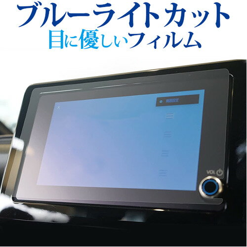 トヨタ ノア ヴォクシー 90 系 ( 8 インチ ) 保護 フィルム ブルーライトカット 反射防止 保護フィルム 指紋防止 メール便送料無料