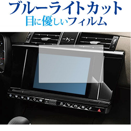 DS7 クロスバック ( 8 型 ) 保護 フィルム ブルーライトカット 反射防止 保護フィルム 指紋防止 メール..