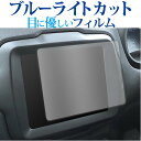 ジープ レネゲード ( 8.4 インチ ) 保護 フィルム ブルーライトカット 反射防止 保護フィルム 指紋防止 メール便送料無料 jgs bgt 互換品