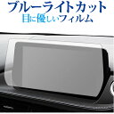 マツダ 6 GJ 系 ( 8 インチ ) 液晶保護 フィルム ブルーライトカット 反射防止 保護フィルム 指紋防止 メール便送料無料 jgs bgt 互換品