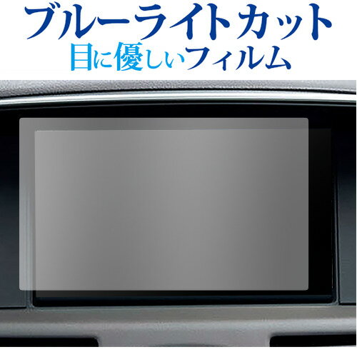 ＼20日はポイント最大5倍!!／ 日産 フーガ シーマ Y50 Y51 液晶保護 フィルム ブルーライトカット 反射防止 保護フィルム 指紋防止 メール便送料無料