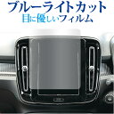 ボルボ XC40 ( 8.7 インチ ) 液晶保護 フィルム ブルーライトカット 反射防止 保護フィルム 指紋防止 メール便送料無料