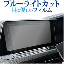VW ゴルフ 8 ( 10 インチ ) 液晶保護 フィルム ブルーライトカット 反射防止 保護フィルム 指紋防止 メール便送料無料 jgs bgt 互換品