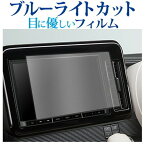 スズキ ワゴン R スマイル 2021 ( 9 型 ) 保護 フィルム ブルーライトカット 反射防止 保護フィルム 指紋防止 メール便送料無料