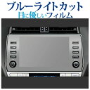 トヨタ プラド 150 系 後期 メーカーオプションナビ ( 9 インチ ) 保護 フィルム ブルーライトカット 反射防止 保護フィルム 指紋防止 メール便送料無料