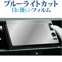 ホンダ フィット GR 系 ( 9 インチ ) 液晶保護 フィルム ブルーライトカット 反射防止 保護フィルム 指紋防止 メール便送料無料