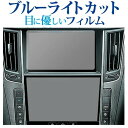 日産 スカイライン V37 ( 2枚セット ) 液晶保護 フィルム ブルーライトカット 反射防止 保護フィルム 指紋防止 メール便送料無料 jgs bgt 互換...
