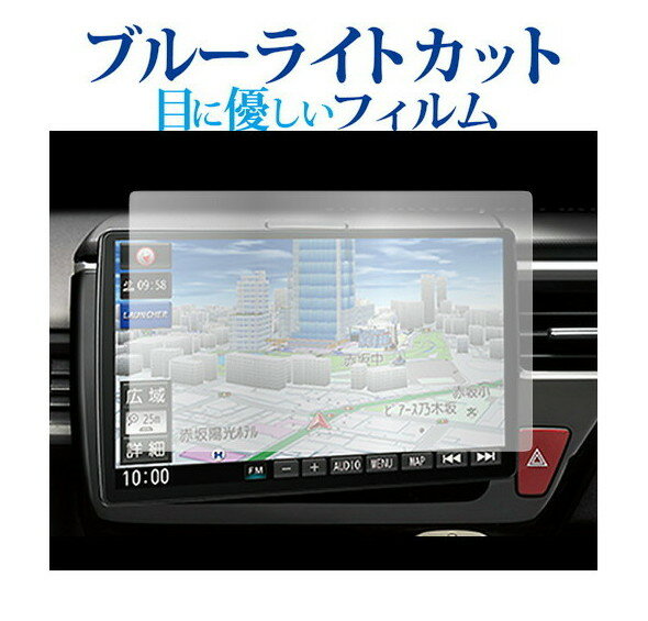 パナソニック Strada CN-F1X10BD / CN-F1X10D ( 10 インチ ) 保護 フィルム ブルーライトカット 反射防止 保護フィルム 指紋防止 メール便送料無料 jgs bgt