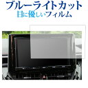 トヨタ カローラ セダン 2022 ( 10.5 インチ ) 保護 フィルム ブルーライトカット 反射防止 保護フィルム 指紋防止 メール便送料無料 jgs b...