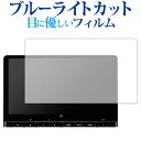 ホンダ LXM-237VFLi ( 11.4 インチ ) 保護 フィルム ブルーライトカット 反射防止 保護フィルム 指紋防止 メール便送料無料 jgs bgt...