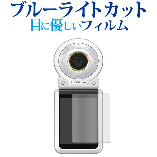 ＼20日はポイント最大5倍!!／ カシオ EXILIM EX-FR100L 液晶保護 フィルム ブルーライトカット 反射防止 保護フィルム 指紋防止 メール便送料無料