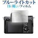 \10日は最大P13倍!!/ ソニー α7 III / II 液晶保護 フィルム ブルーライトカット 反射防止 保護フィルム 指紋防止 メール便送料無料 jgs...