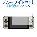 \20日はP最大13倍!!/ ANBERNIC RG552 保護 フィルム ブルーライトカット 反射防止 保護フィルム 指紋防止 メール便送料無料 jgs bgt(2)