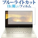 \10日はP最大8倍!!/ HP ENVY 13-ba1000 シリーズ 保護 フィルム ブルーライトカット 反射防止 保護フィルム 指紋防止 メール便送料無料...