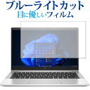 ＼25日はポイント10倍!!／ HP EliteBook 630 G9 保護 フィルム ブルーライトカット 反射防止 保護フィルム 指紋防止 メール便送料無料