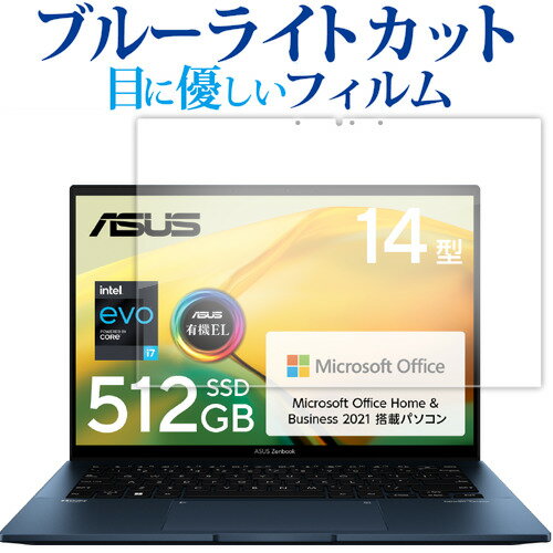 ASUS ZenBook 14 OLED ( UX3402ZA ) 液晶保護 フィルム ブルーライトカット 反射防止 保護フィルム 指紋防止 メール便送料無料