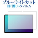 ＼5日はポイント10倍／ CHUWI HiPad Max 保護 フィルム ブルーライトカット 反射防止 保護フィルム 指紋防止 メール便送料無料