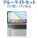 ＼5日はポイント10倍／ Lenovo Tab M10 Plus 3rd Gen [ 両面セット用 2枚セット ] 保護 フィルム ブルーライトカット 反射防止 保護フィルム 指紋防止 メール便送料無料