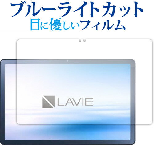 NEC LAVIE Tab T10 T1075 EAS TAB10 202 ( 10.61 型ワイド・2022 年 11 月発売モデル ) 液晶保護 フィルム ブルーライトカット 反射防止 保護フィルム 指紋防止 jgs bgt NEC LAVIE Tab T10 T1075 EAS TAB10 202 ( 10.61 型ワイド・2022 年 11 月発売モデル ) 液晶保護 フィルム ブルーライトカット 反射防止 保護フィルム 指紋防止 jgs bgt