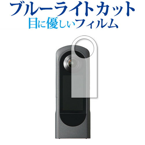 RICOH THETA X 保護 フィルム ブルーライトカット 反射防止 保護フィルム 指紋防止 メール便送料無料 jgs bgt 互換品