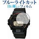 カシオ G-SHOCK DW-6900 シリーズ 保護 フィルム ブルーライトカット 反射防止 保護フィルム 指紋防止 メール便送料無料