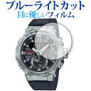 カシオ G-SHOCK GST-B200 シリーズ 保護 フィルム ブルーライトカット 反射防止 保護フィルム 指紋防止 メール便送料無料