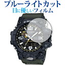 カシオ G-SHOCK GWG-1000 シリーズ 保護 フィルム ブルーライトカット 反射防止 保護フィルム 指紋防止 メール便送料無料