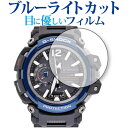 カシオ G-SHOCK GPW-2000 シリーズ 保護 フィルム ブルーライトカット 反射防止 保護フィルム 指紋防止 メール便送料無料