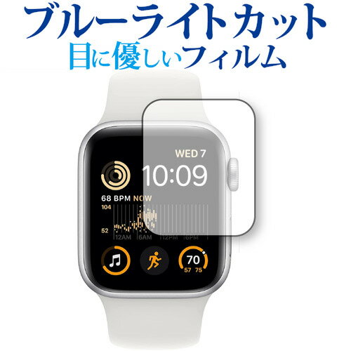 Apple Watch SE 2022 第 2 世代 [ ケースサイズ40mm 用 ] 保護 フィルム ブルーライトカット 反射防止 保護フィルム 指紋防止 メール便送料無料