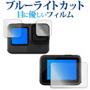 GoPro HERO12 ( メイン / サブ 3 枚セット ) 液晶保護 フィルム ブルーライトカット 反射防止 保護フィルム 指紋防止 メール便送料無料 j...