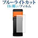 \1日はポイント2倍!!/ SUNMI V2 用 液晶保護 フィルム ブルーライトカット 反射防止 保護フィルム 指紋防止 メール便送料無料 jgs bgt