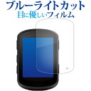 GARMIN Edge 840 / Edge 540 Solar GPS サイクルコンピューター 液晶保護 フィルム ブルーライトカット 反射防止 保護フィルム...