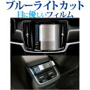 ボルボ XC60 / XC40 / XC90 / V60 8.7 インチ カーナビ + エアコンパネル 2枚セット 液晶保護 フィルム ブルーライトカット 反射防止 保護フィルム 指紋防止