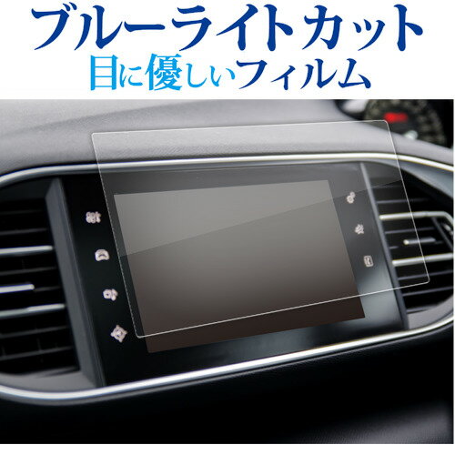 ＼20日はポイント最大5倍!!／ プジョー 308 308SW 9.7 インチ ナビ 液晶保護 フィルム ブルーライトカット 反射防止 保護フィルム 指紋防止 メール便送料無料