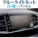 プジョー 308 308SW 9.7 インチ ナビ 液晶保護 フィルム ブルーライトカット 反射防止 保護フィルム 指紋防止 メール便送料無料 jgs bgt ...