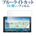 トヨタ NSZT-Y66T ( 9 インチ ) 液晶保護 フィルム ブルーライトカット 反射防止 保護フィルム 指紋防止 メール便送料無料 jgs bgt 互換...