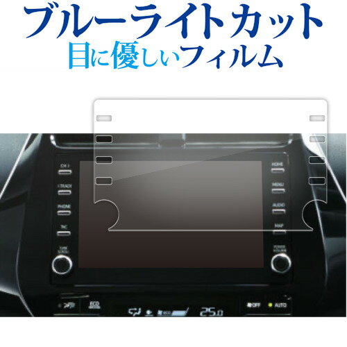 ＼20日はポイント最大5倍!!／ トヨタ プリウス 8 型 ディスプレイオーディオ 液晶保護 フィルム ブルーライトカット 反射防止 保護フィルム 指紋防止 メール便送料無料