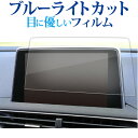 ＼25日はポイント10倍 ／ プジョー 3008 5008 8 インチ ナビ 液晶保護 フィルム ブルーライトカット 反射防止 保護フィルム 指紋防止 メール便送料無料