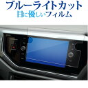 VW ポロ 6 代目 AW 型 ナビフィルム T- ロック T-cross ナビ ( 8 インチ ) 液晶保護 フィルム ブルーライトカット 反射防止 保護フィ...