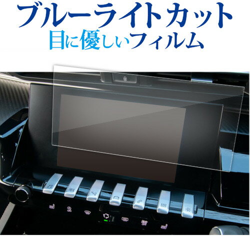 ＼20日はポイント最大5倍!!／ プジョー 508 カーナビ 液晶保護 フィルム ブルーライトカット 反射防止 保護フィルム 指紋防止 メール便送料無料