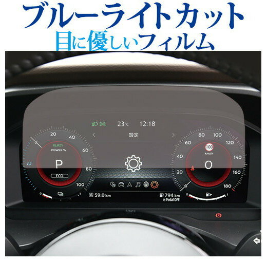 日産 エクストレイル T33 液晶メーター 12.3インチ 液晶保護 フィルム ブルーライトカット 反射防止 保護フィルム 指紋防止 メール便送料無料 jgs bgt