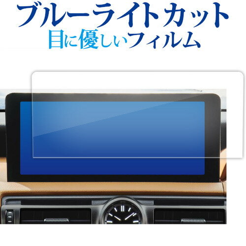 レクサス IS 3 代目 is30 系 2020 ( 10.3 インチ ) 液晶保護 フィルム ブルーライトカット 反射防止 保..