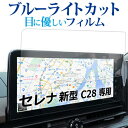 セレナ C28 ナビ フィルム 新型 12.3インチ ブルーライトカット 反射防止 液晶 保護フィルム 指紋防止 メール便送料無料