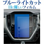 2023 新型 スバル クロストレック GUD GUE ( 11.6インチ ) 液晶保護 フィルム ブルーライトカット 反射防止 保護フィルム 指紋防止 メール便送料無料