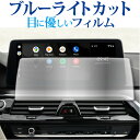 BMW 6 シリーズ G32 ナビ 液晶保護 フィルム ブルーライトカット 反射防止 保護フィルム 指紋防止 メール便送料無料 jgs bgt 互換品