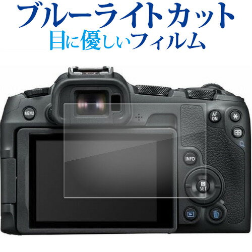 canon EOS R50 R8 液晶保護 フィルム ブルーライトカット 反射防止 保護フィルム 指紋防止 メール便送料無料