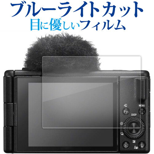 ソニー VLOGCAM ZV-1 II 液晶保護 フィルム ブルーライトカット 反射防止 保護フィルム 指紋防止 メール便送料無料 jgs bgt 互換品