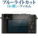 ライカ D-LUX 7 ブルーライトカット 保護 フィルムブルーライトカット 液晶保護 フィルム ■対応機種 ライカ D-LUX 7 ライカ D-LUX 7 機種専用 ブルーライトカット 反射防止 指紋防止 保護フィルム画面から発せられるブルーライトをカットします。反射防止（ノングレア、アンチグレア）加工のため蛍光灯などの光の映り込みを軽減し、画面を見やすくします。指紋防止加工のため、指紋がつきにくく、ついても拭き取りやすいフィルムです。ブルーライトカット率380nm〜500nm 平均20％カットLED光源から出る中間波長帯の光を均一に抑えます。液晶画面の美しさを損なわない高い透過率全光線透過率 : 92-95%硬度 3-4Hキズが入りにくく液晶画面をしっかり保護します。黄色味が強くならず自然な見た目になります。取付方法:シリコン吸着※ご購入前の注意点※剥離フィルムを剥がす前にサイズを確認し、剥離フィルムを少しだけ剥がして、位置合わせをしてから貼り付けてください。ほこり、汚れは気泡の原因となります。画面を綺麗にしてから貼り付けてください。破損の恐れがありますので、取り付けの際には液晶画面を強く押さないよう注意し、丁寧に貼り付けてください。落下等による衝撃、機器の破損・損傷については責任を負いかねます。◆注意点◆液晶部分が湾曲している端末の場合は、湾曲部分はカバーされておりません。その場合、端末本体の平面部分のみ保護しており、曲面部分は保護しておりません。液晶部分が湾曲してない平面の場合は、この限りにありません。反射防止 非光沢 アンチグレア 指紋防止 防指紋 ノングレア ブルーライト ブルーライトカット ブルーライトガード 抗菌 ライカ